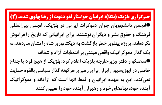 خبرگزاری بلژیک (بلگا): ایرانیان خواستار لغو دعوت از رضا پهلوی شدند (۲) 